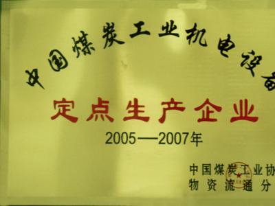 中國煤炭工業機電設備定點生產企業