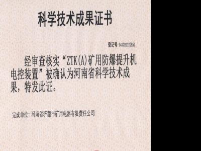 礦用防爆提升機電控裝置科學技術成果證書